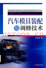 汽车模具装配与调修技术  第3版