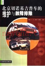 北京切诺基吉普车的维护与故障排除
