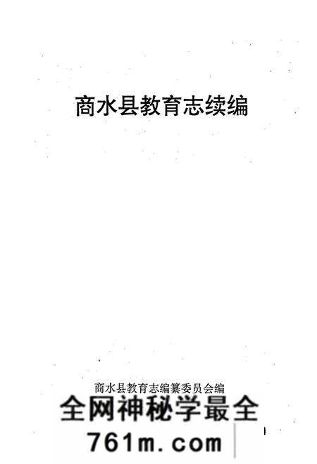 《商水县教育志续编》.pdf电子版_河南省志预览图1