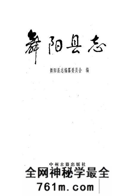 《舞阳县志》.pdf电子版_河南省志预览图1 《舞阳县志》.pdf电子版_河南省志预览图1