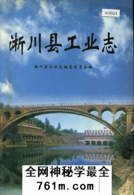 《淅川县工业志》.pdf电子版_河南省志预览图