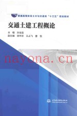 普通高等教育土木与交通类“十三五”规划教材  交通土建工程概论
