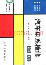 汽车电系检修图册