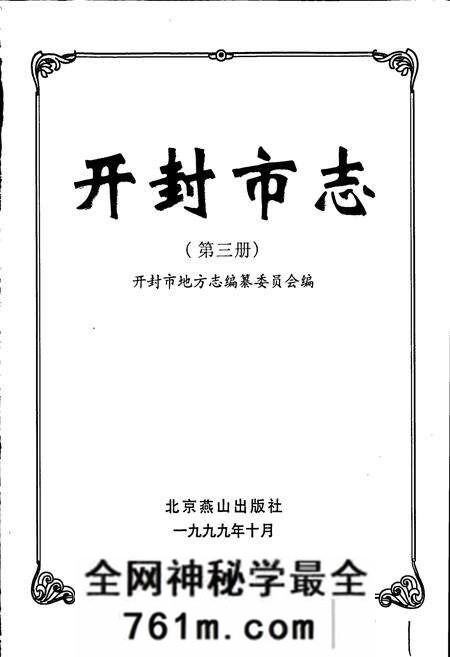 《开封市志 （第三册）》.pdf电子版_河南省志预览图1