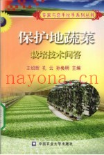 保护地蔬菜栽培技术问答