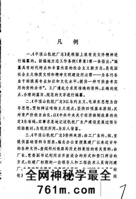 《平顶山轨枕厂志》.pdf电子版_河南省志预览图4