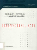 流光塑影  赋形达意  汽车造型形面认知与解构