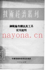 钢轨检查办法及其工具使用说明