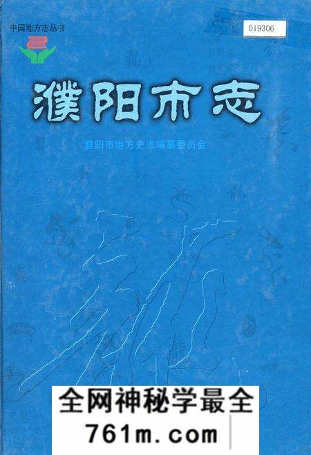 《濮阳市志1》.pdf电子版_河南省志预览图