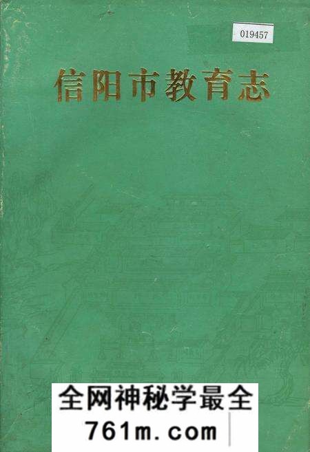 《信阳市教育志》.pdf电子版_河南省志预览图 《信阳市教育志》.pdf电子版_河南省志预览图