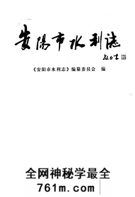 《安阳市水利志》.pdf电子版_河南省志预览图1