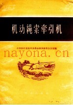 机动绳索牵引机