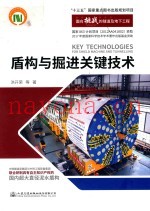 盾构与掘进关键技术