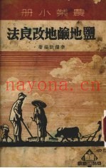 盐地碱地改良法