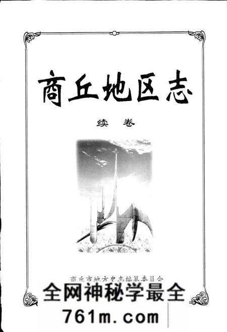 《商丘地区志续卷》.pdf电子版_河南省志预览图1