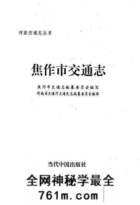 《焦作市交通志》.pdf电子版_河南省志预览图1 《焦作市交通志》.pdf电子版_河南省志预览图1