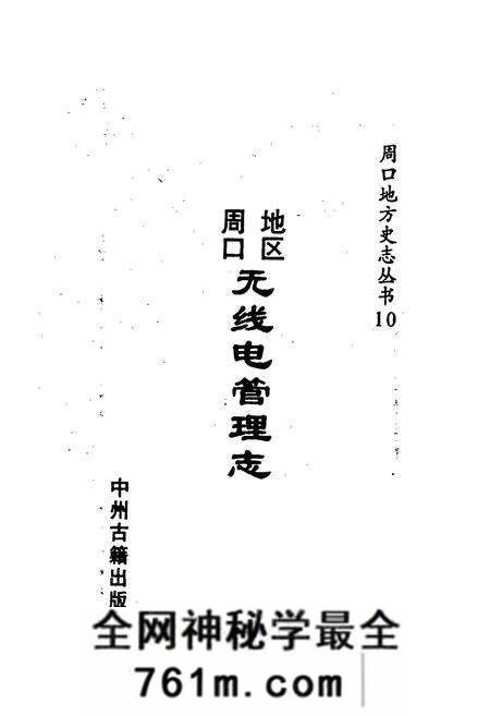 《周口地区无线电管理志》.pdf电子版_河南省志预览图1
