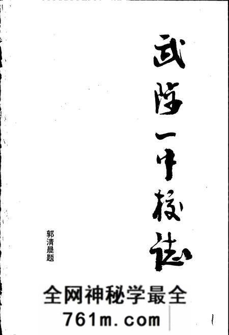 《武陟一中校志》.pdf电子版_河南省志预览图1