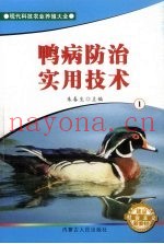 鸭病防治实用技术  1