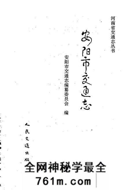 《安阳市交通志》.pdf电子版_河南省志预览图1
