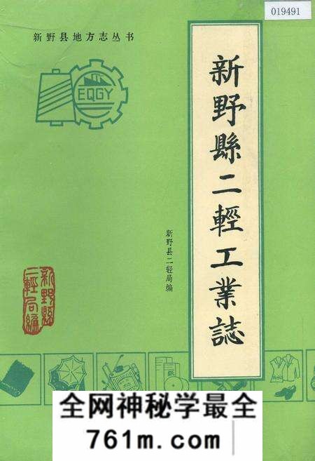 《新野县二轻工业志》.pdf电子版_河南省志预览图