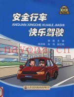 安全行车  快乐驾驶