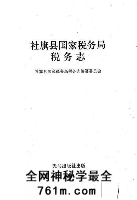 《社旗县国家税务局税务志》.pdf电子版_河南省志预览图1