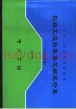 中华人民共和国铁道部铁路工程预概算定额基价表  2000年度  第7册  电力工程