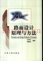 路面设计原理与方法