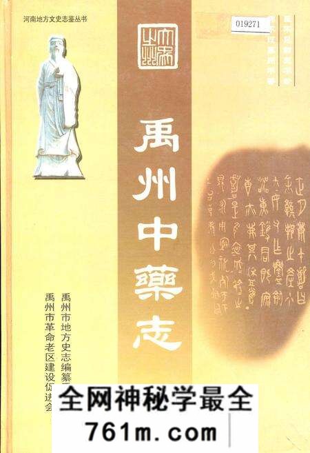 《禹州中药志》.pdf电子版_河南省志预览图 《禹州中药志》.pdf电子版_河南省志预览图