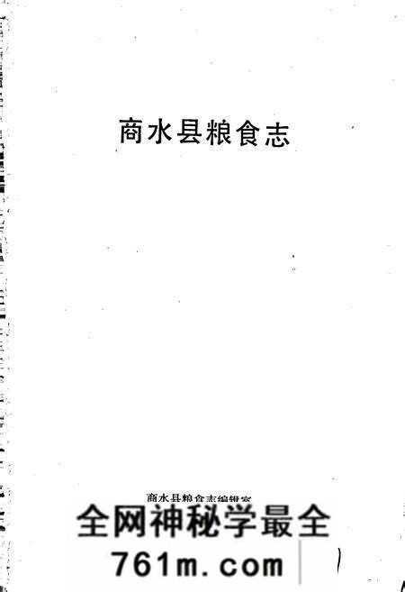 《商水县粮食志》.pdf电子版_河南省志预览图1 《商水县粮食志》.pdf电子版_河南省志预览图1