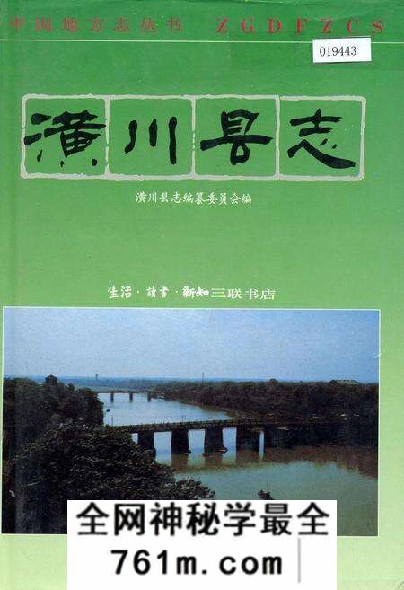 《潢川县志》.pdf电子版_河南省志预览图