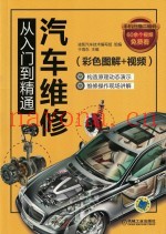 汽车维修从入门到精通  彩色图解+视频