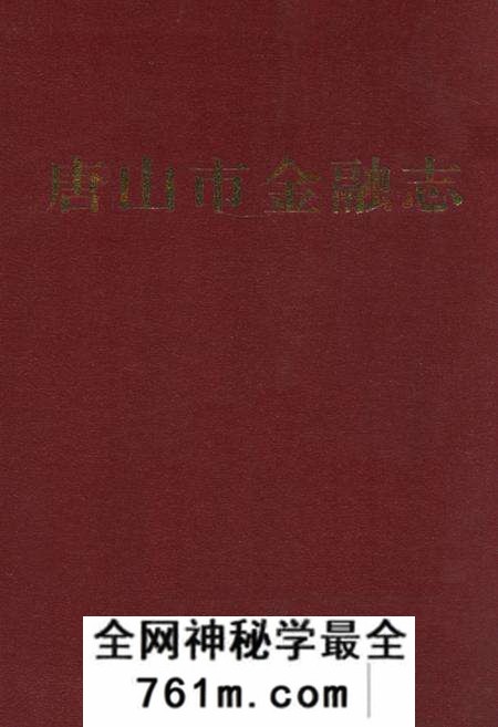《《唐山市金融志》》.pdf电子版_河北省志预览图