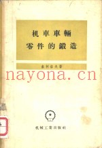 机车车辆零件的锻造