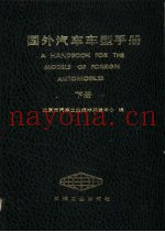 国外汽车车型手册  下