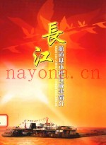 长江航道基本建设成果简介