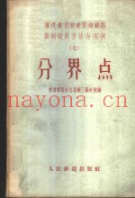 蒸汽牵引新建单线铁路勘测设计方法与实例  7  分界点
