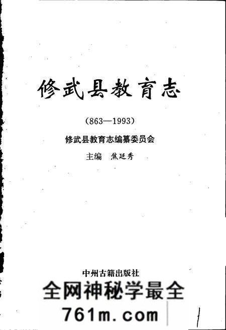 《修武县教育志》.pdf电子版_河南省志预览图1