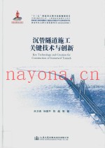 沉管隧道施工关键技术与创新
