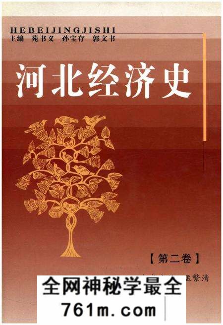 《河北经济史 第二卷》.pdf电子版_河北省志预览图