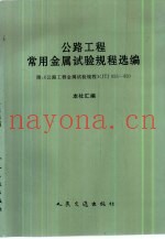 中华人民共和国交通部部标准 公路工程金属试验规程 JTJ055-83