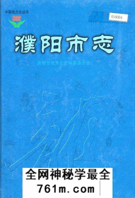 《濮阳市志3》.pdf电子版_河南省志预览图