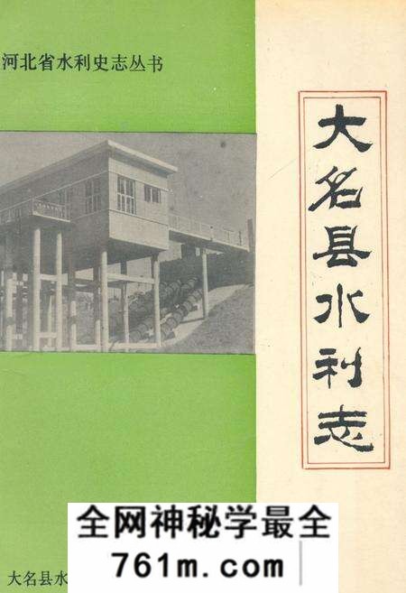 《大名县水利志》.pdf电子版_河北省志预览图