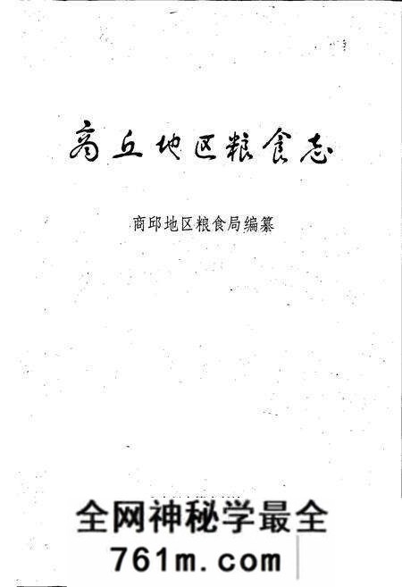《商丘地区粮食志》.pdf电子版_河南省志预览图1