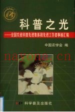 科普之光  全国农业科普先进集体和先进工作者事迹汇编