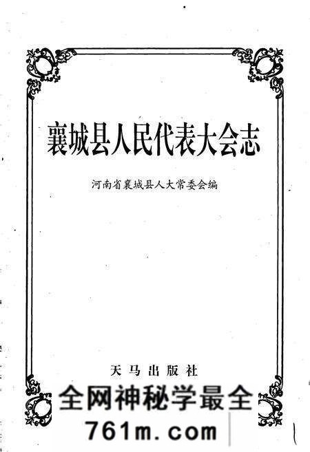 《襄城县人民代表大会志》.pdf电子版_河南省志预览图1