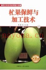 杧果保鲜与加工技术  1