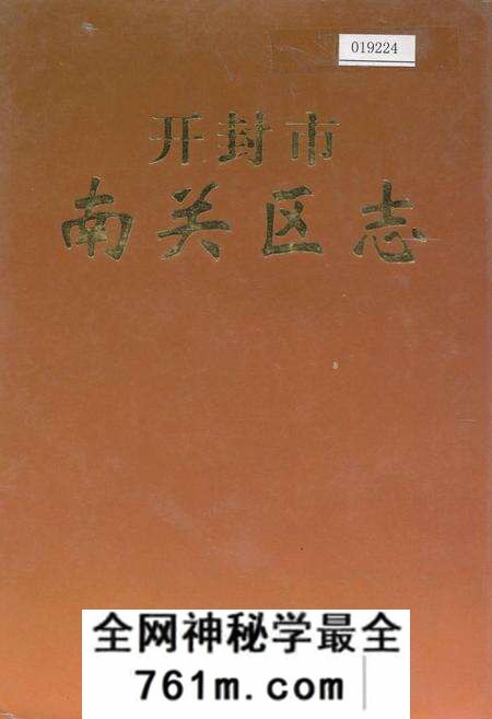 《开封市南关区志》.pdf电子版_河南省志预览图