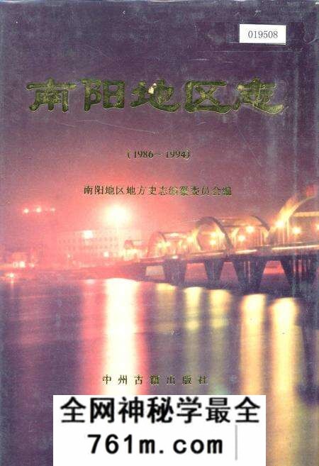 《南阳地区志》.pdf电子版_河南省志预览图